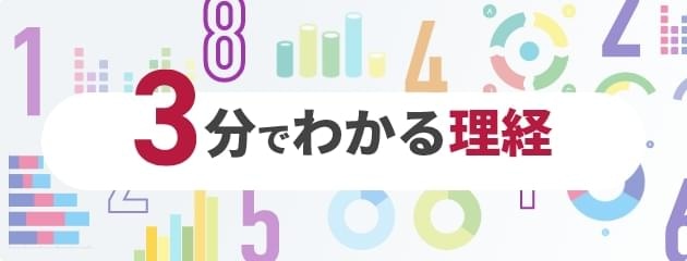 3分でわかる理経