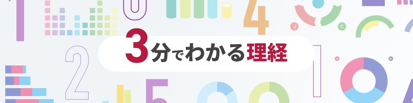 3分でわかる理経