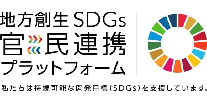 地方創生SDGs 官民連携プラットフォーム